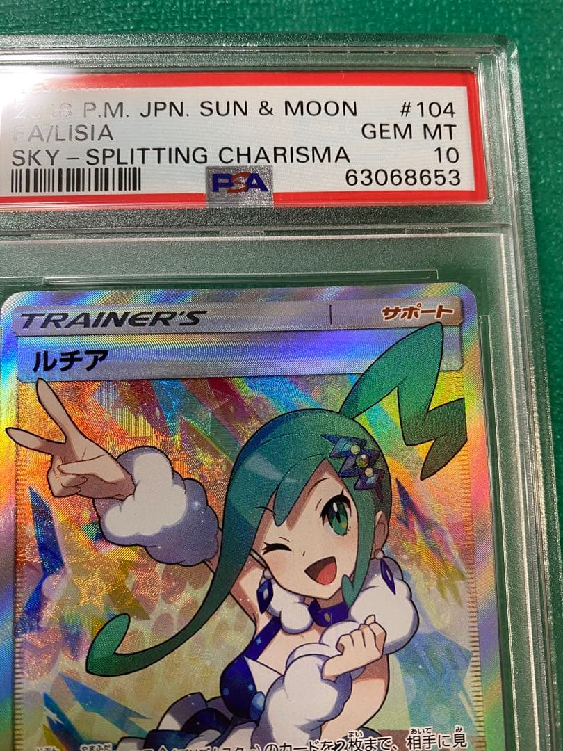 PSA10 ルチア SR SM7 裂空のカリスマ