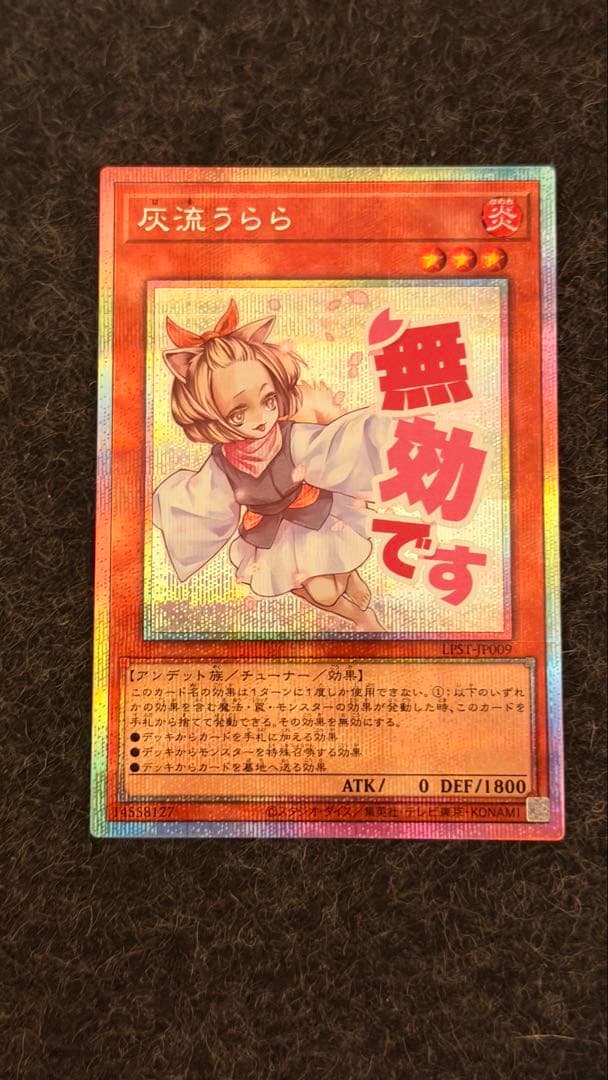 遊戯王OCG 灰流うらら　スタンプエディション　プリズマ　プリシク　超美品