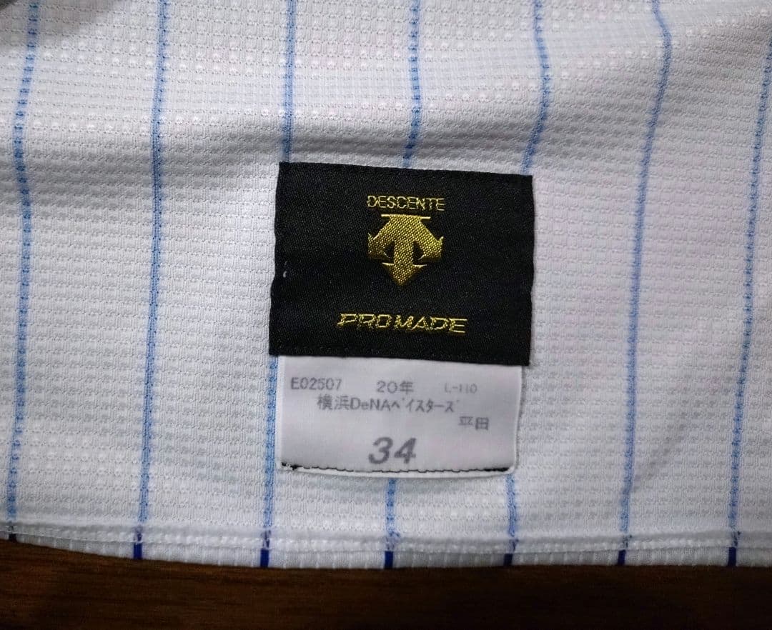 支給品 横浜Denaベイスターズ 平田真吾 実使用 ユニフォーム