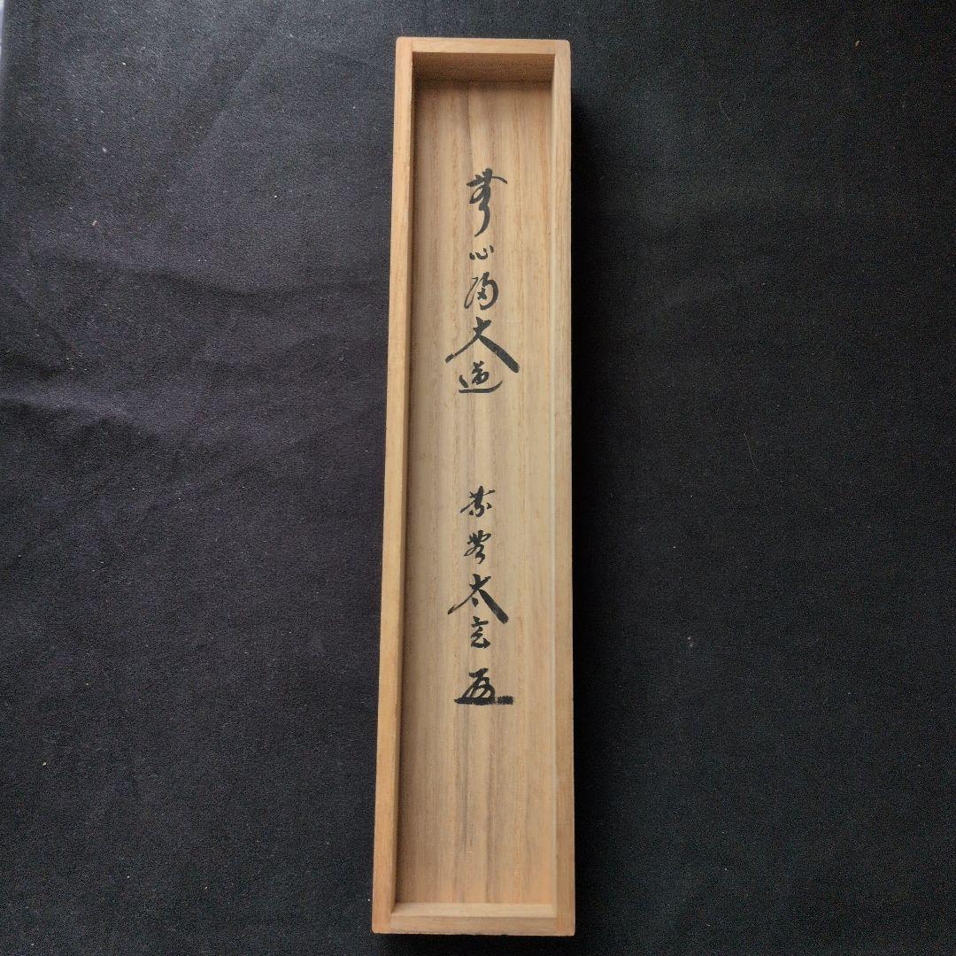 茶道具　掛軸　一行物「無心帰大道」大徳寺黄梅院　小林太玄