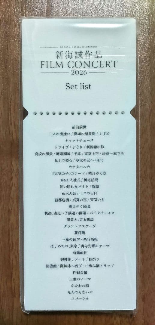 『新海誠作品 FILM CONCERT 2026』来場者特典 （新品・非売品）
