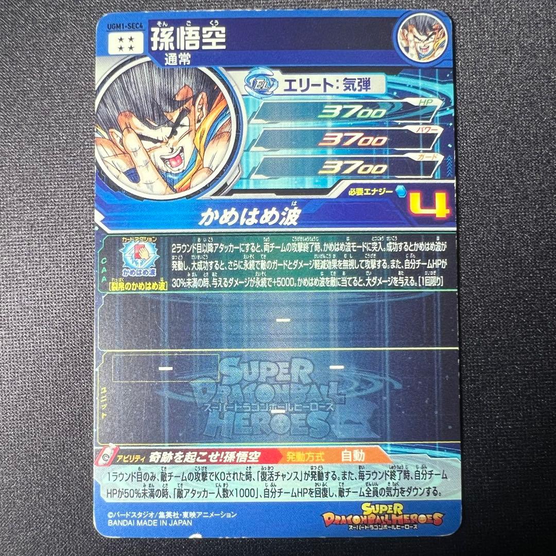 孫悟空 UGM1-SEC4　シリアルナンバー　2034