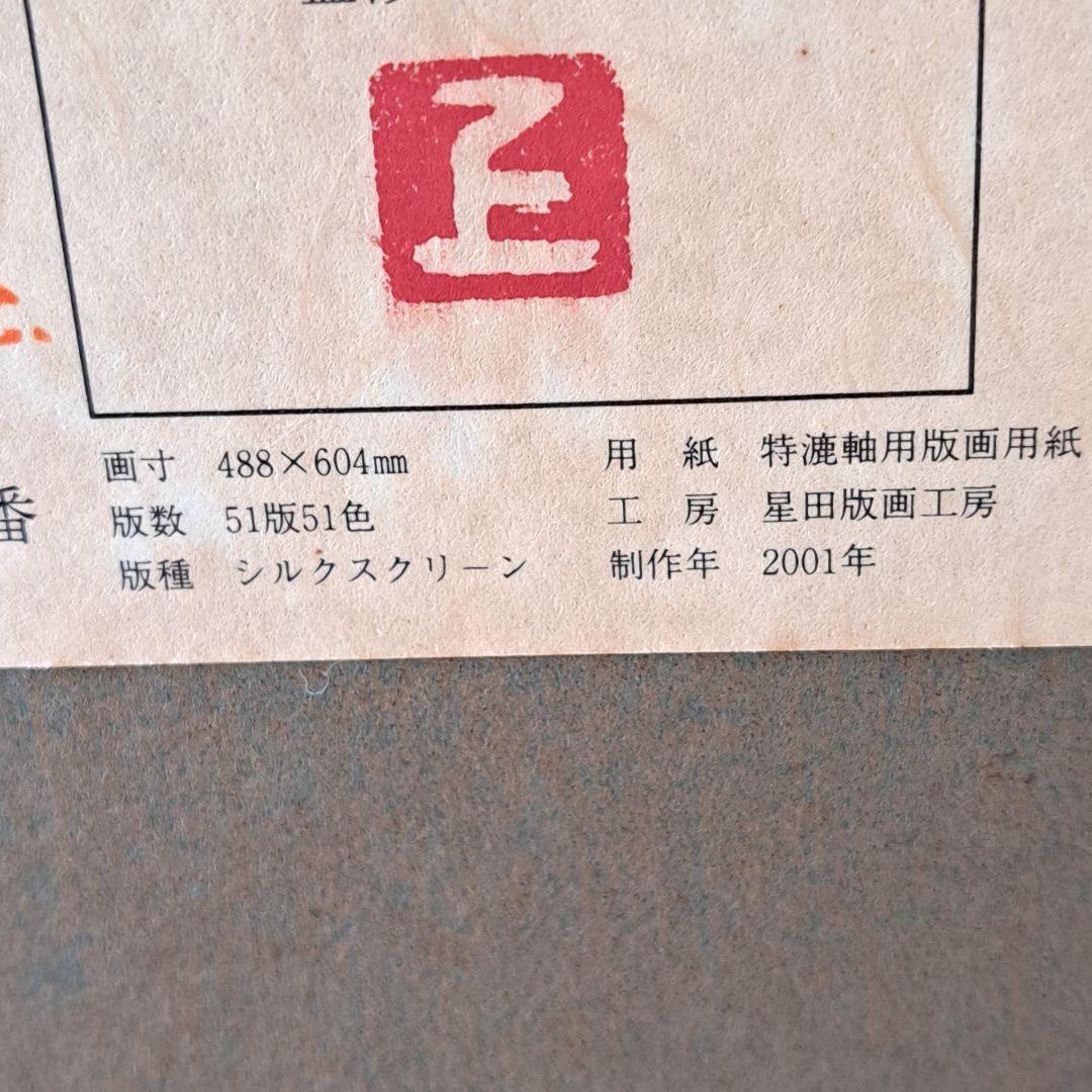 上村松園「鼓の音」シルクスクリーン 　額装