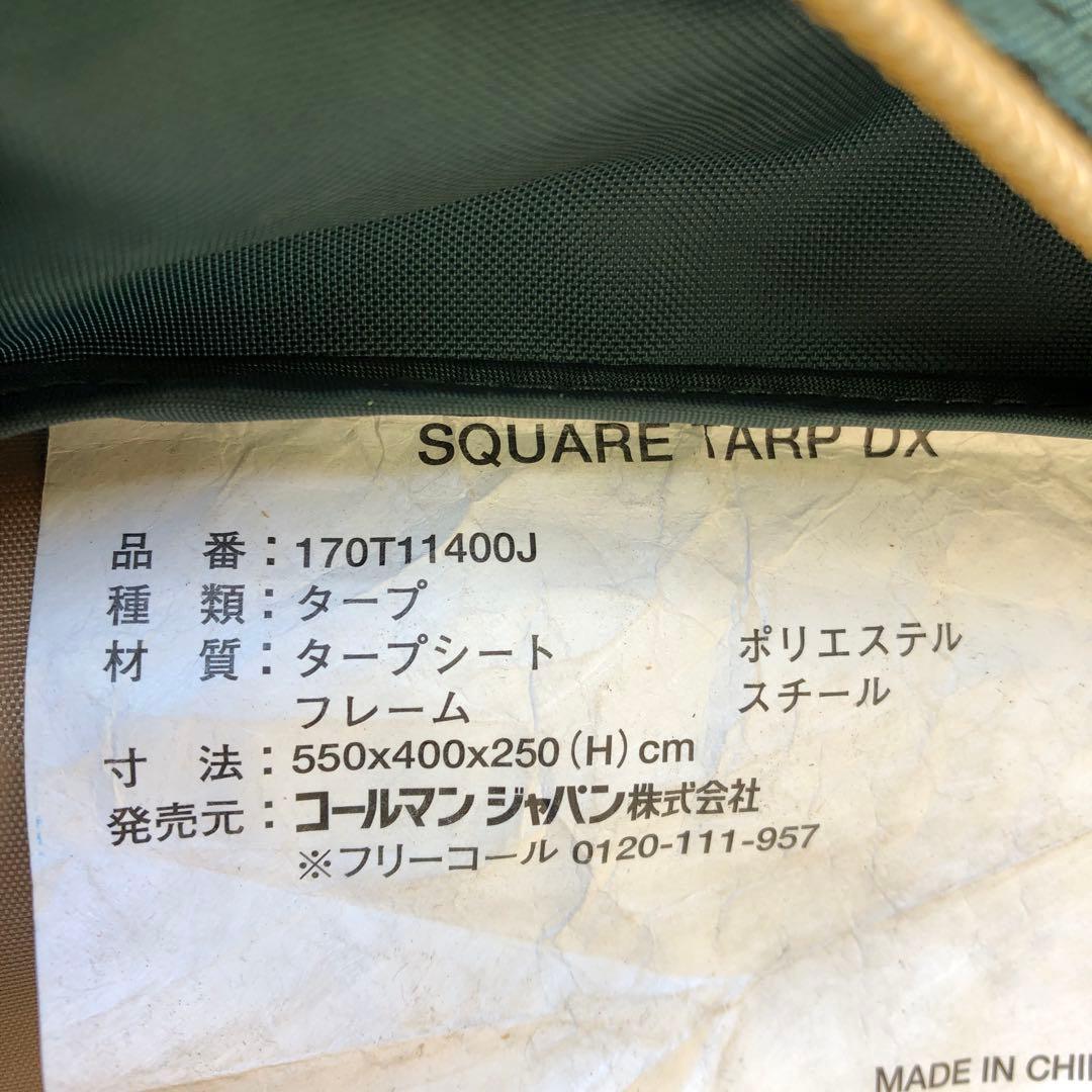 Coleman コールマン　スクエアタープDX 約550×400×250cm