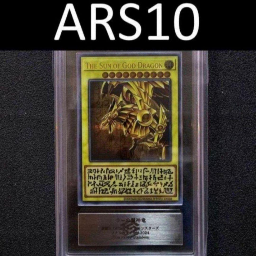 ARS10 ラーの翼神竜 三幻神 ステンレス 限定