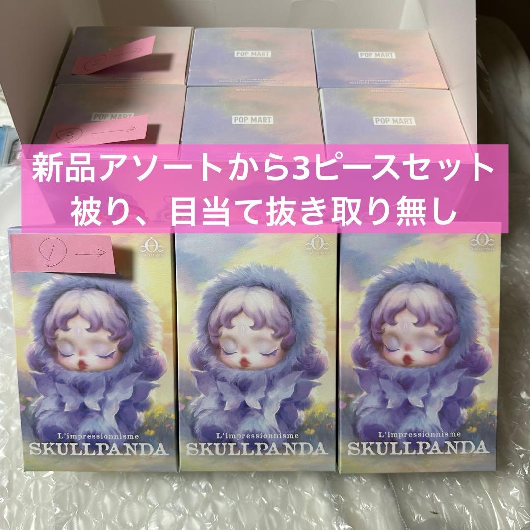 ①未開封 SKULLPANDA L'impressionnisme 3個セット