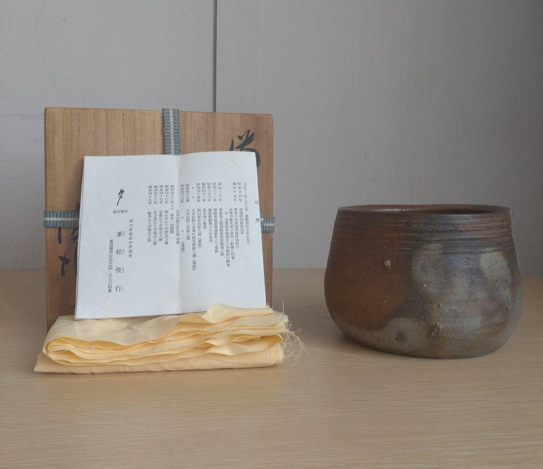 【備前名工】乗松俊行　建水　茶道具　生花　窯変　茶碗　金重陶陽　山本陶秀　藤原啓