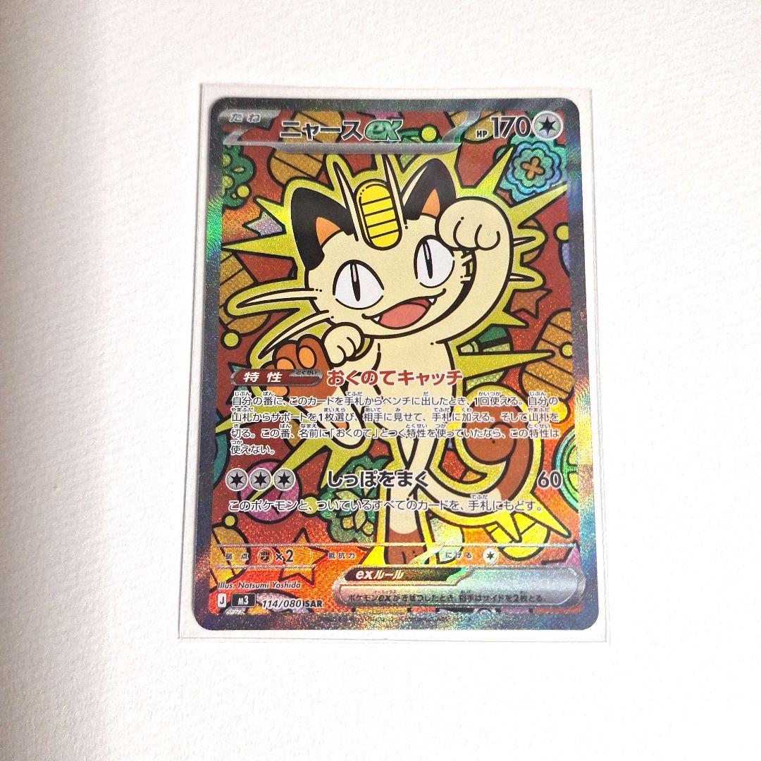 ポケモンカードゲーム ムニキスゼロ ニャース ex sar rr