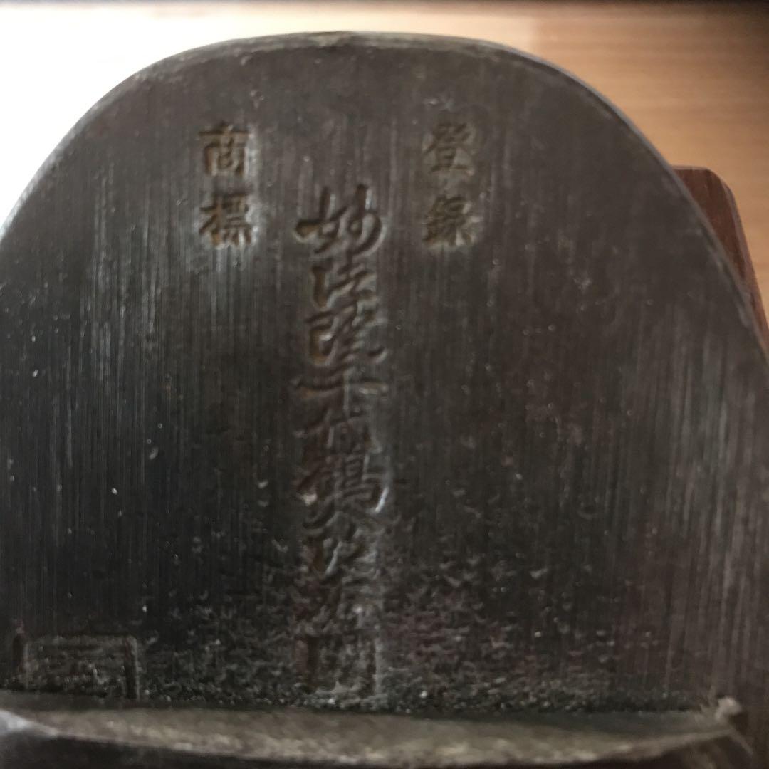 妙法院千代鶴翁秀國　鉋