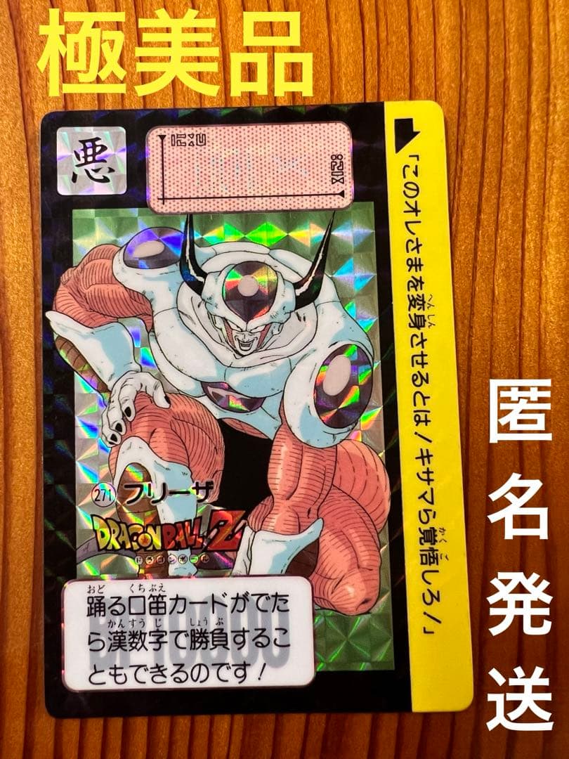 【現品限り】ドラゴンボールZ    カードダス　271   フリーザ　　極美品