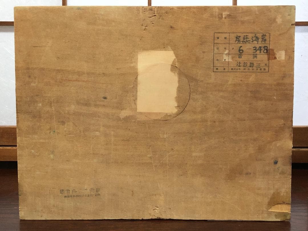 辻谷勝三 『房総海岸』 帝展出品作家 大正８年～昭和初期