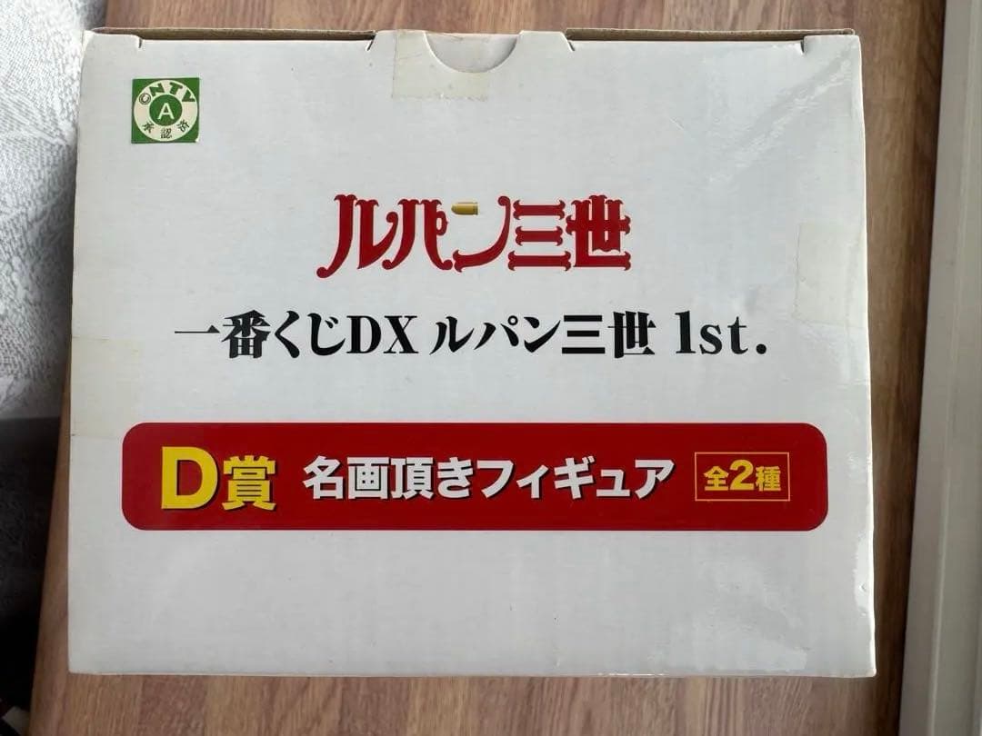 一番くじDX ルパン三世 1st.」D賞「名画頂きフィギュア」　峰不二子