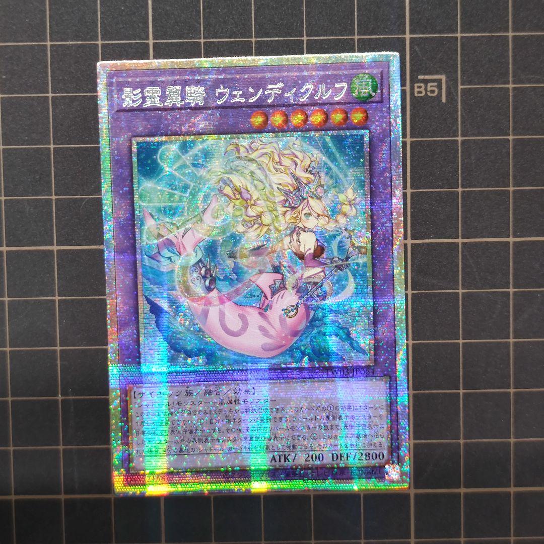遊戯王 影霊翼騎 ウェンディクルフ プリズマ プリシク アジア版