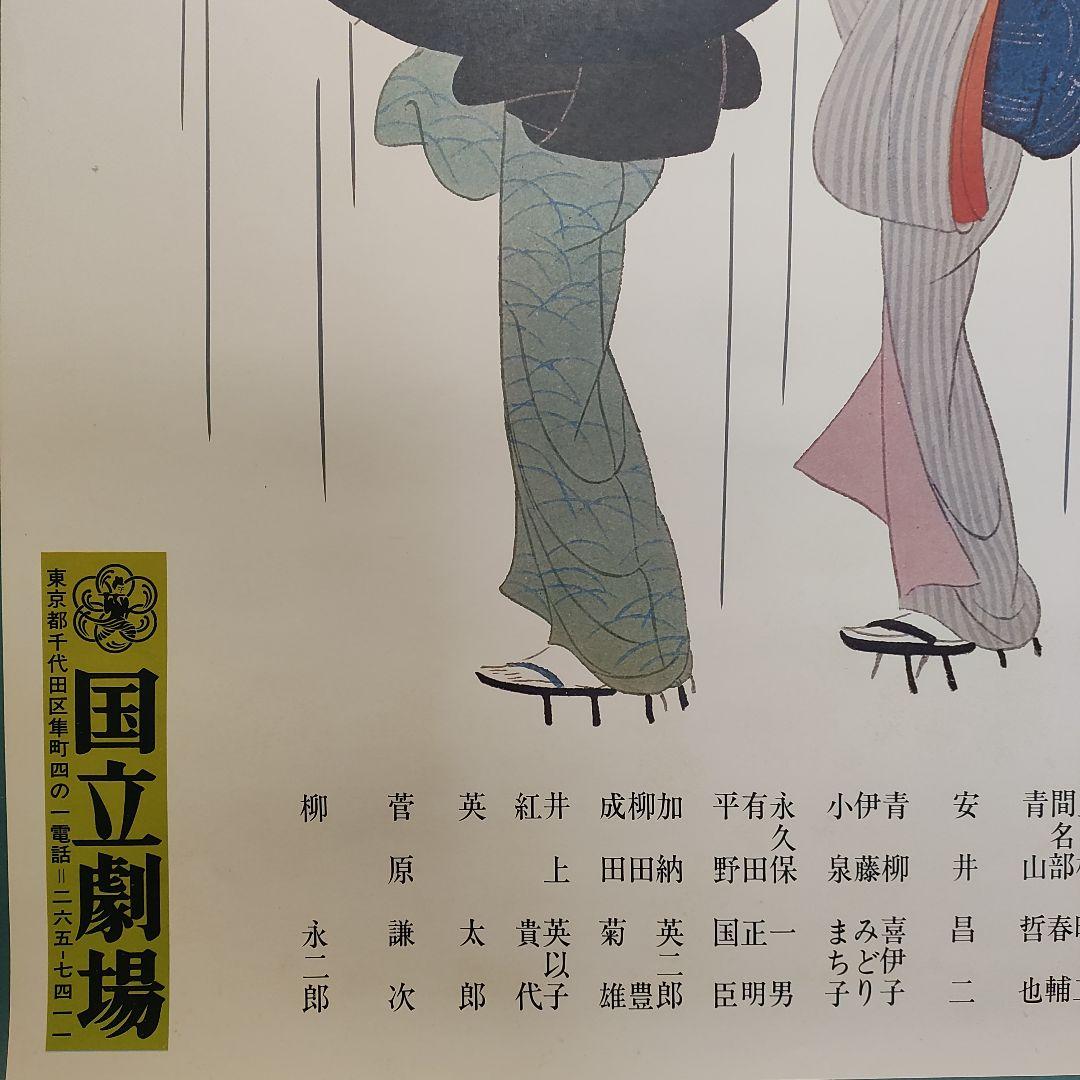 小村雪岱・画　国立劇場新派公演　ポスター　泉鏡花　川口松太郎