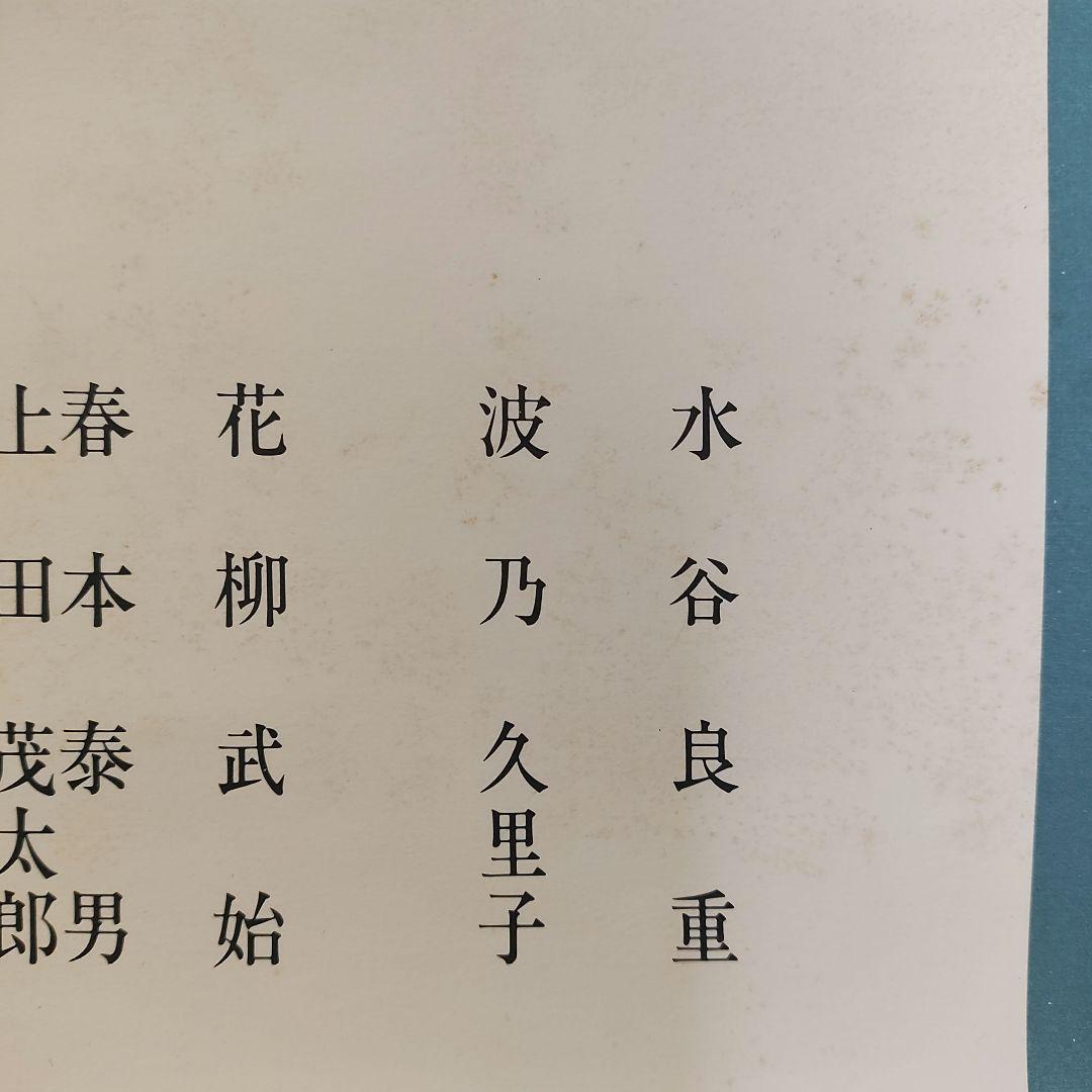 小村雪岱・画　国立劇場新派公演　ポスター　泉鏡花　川口松太郎