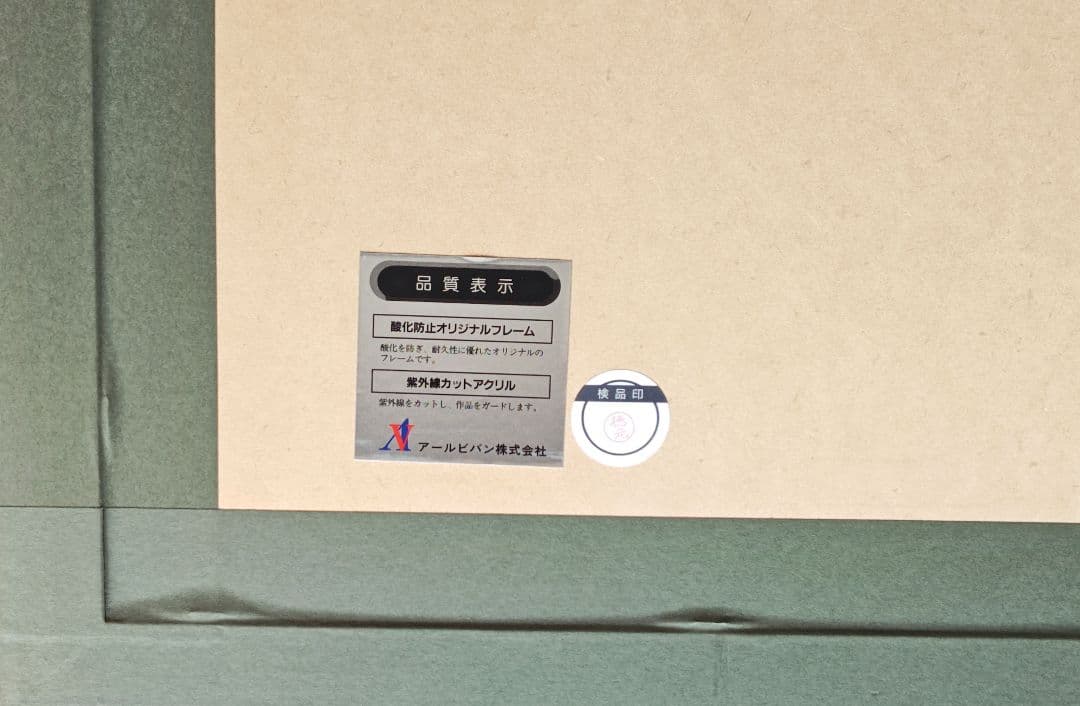 いのまたむつみ 版画 直筆サイン イラスト入り