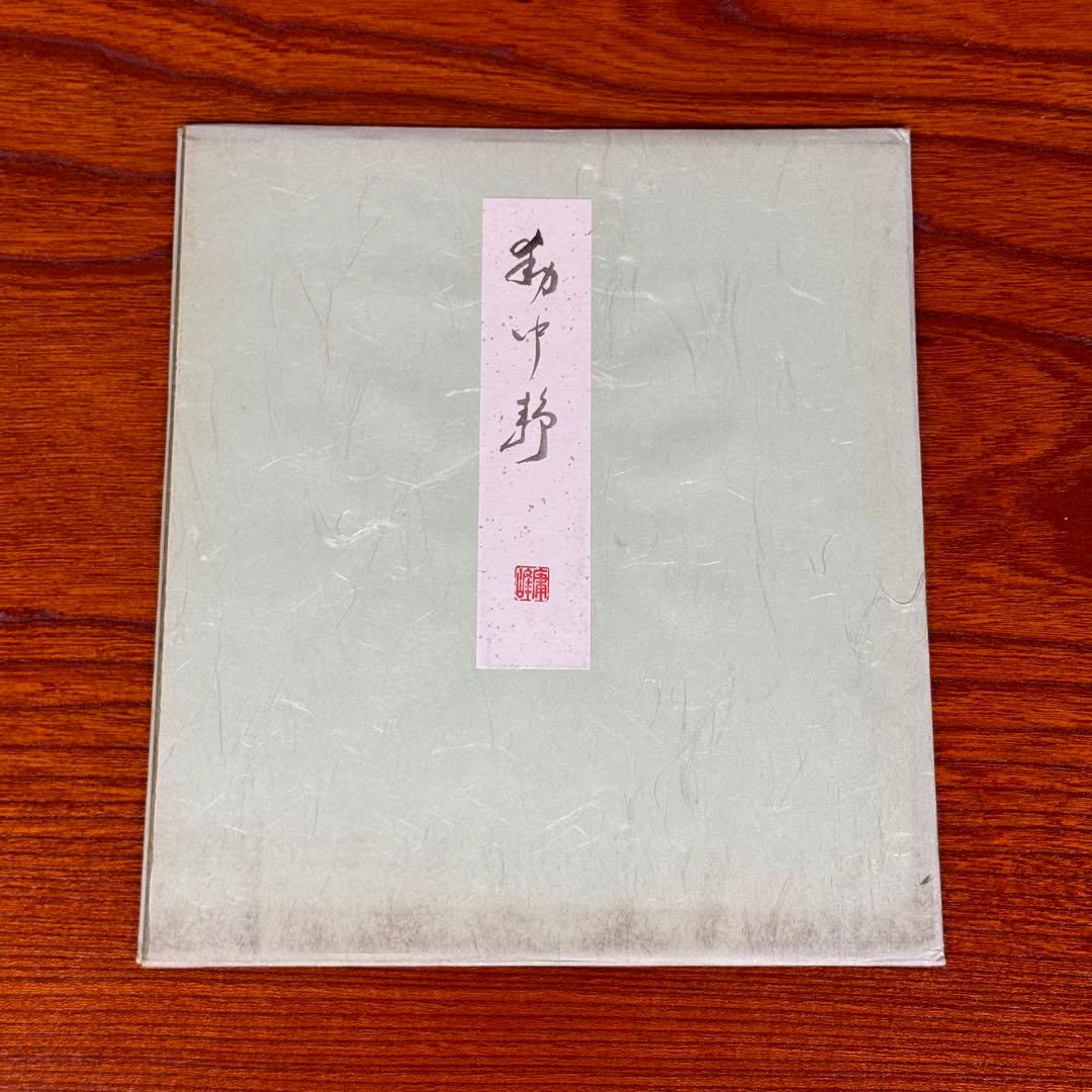 佐々木良作　衆議院議員　政治家　雅号は良素「動中静」書道作品