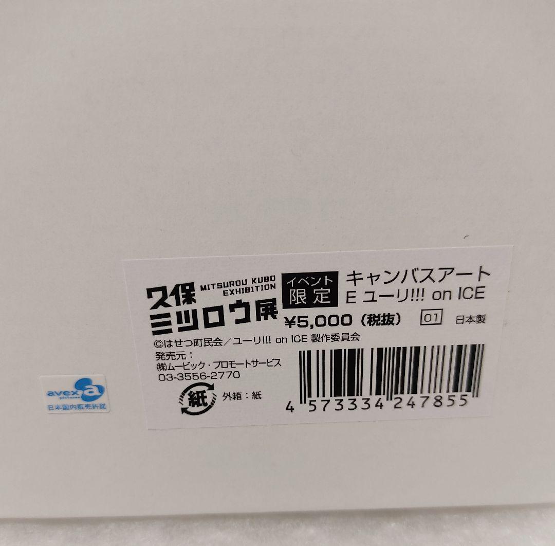 キャンバスアートE ユーリ・プリセツキー 久保ミツロウ展 ユーリon ICE