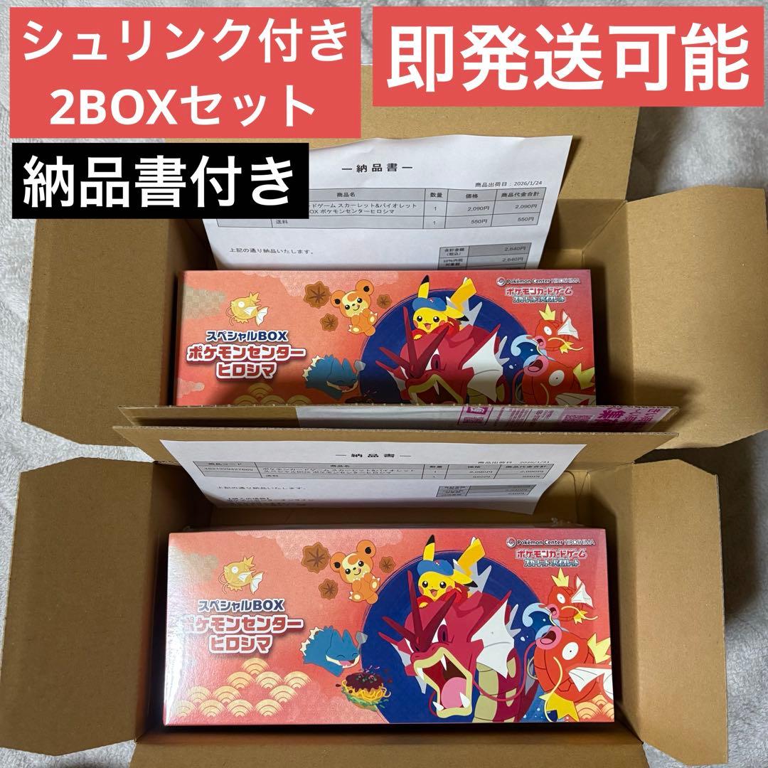 未開封 シュリンク付き ポケモンセンター ヒロシマ スペシャルBOX 2BOX