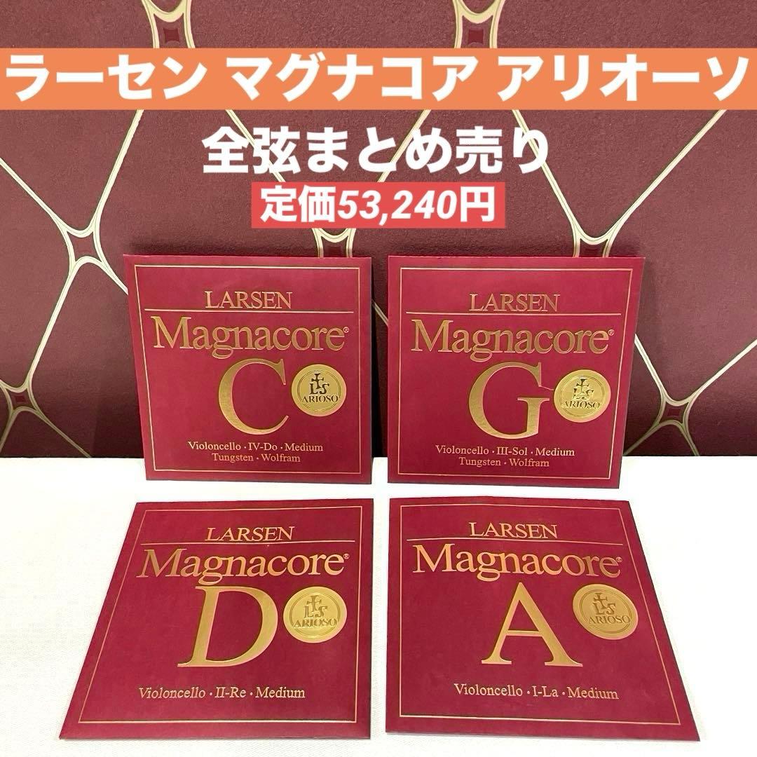 チェロ弦 全弦(A線D線G線C線)ラーセンマグナコア アリオーソまとめ売り