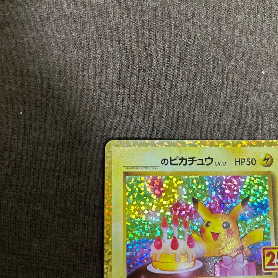 のピカチュウ プロモカードパック 25th ANNIVERSARY