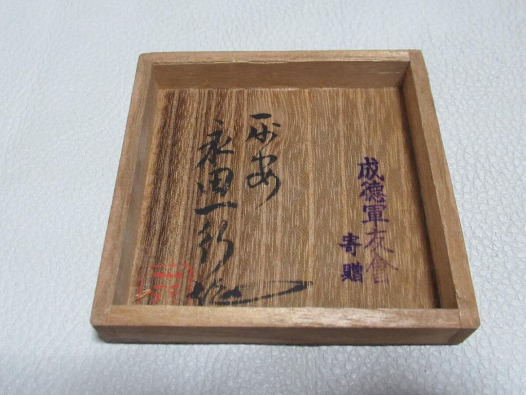 極希少1940年頃◆木彫名工 平安永田一行作『支那事変従軍記念』鉄帽デザイン香合