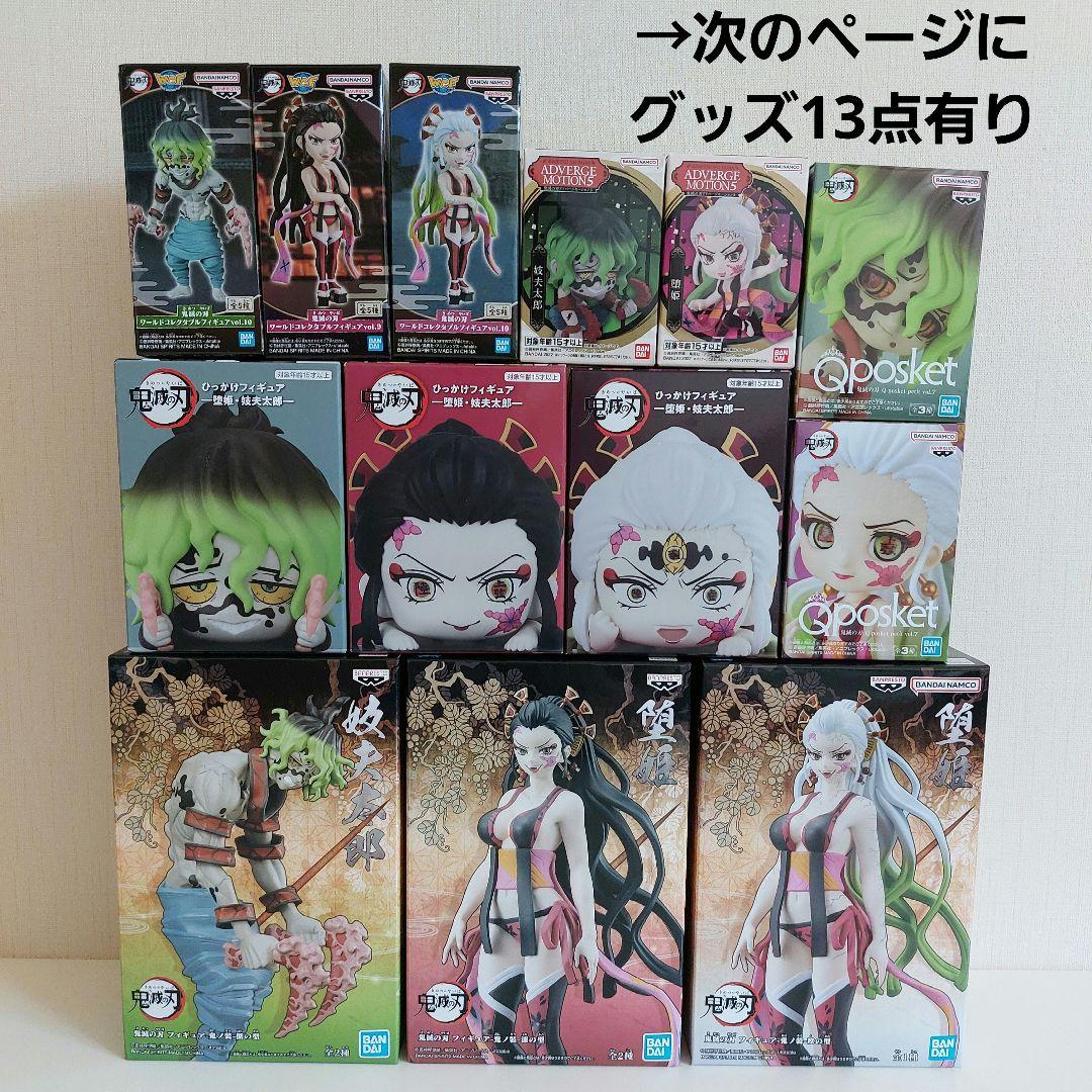 鬼滅の刃 堕姫 妓夫太郎 梅 フィギュア グッズ まとめ セット 新品 未開封