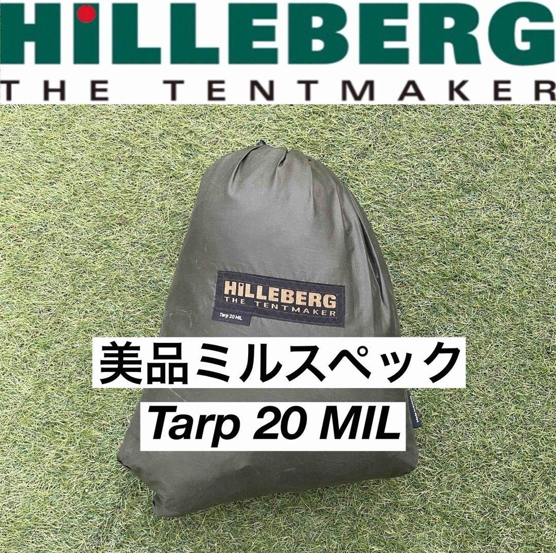 美品 ヒルバーグ 20MIL ミルスペック HILLBERG タープ tarp