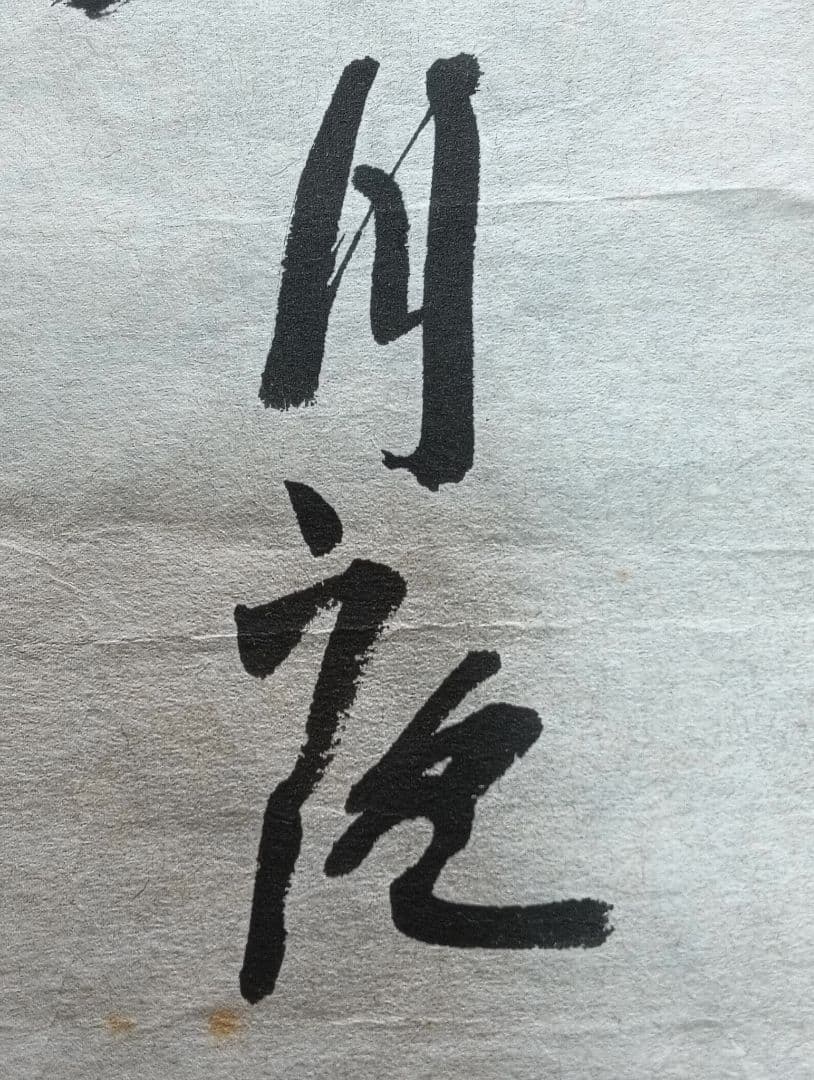 岡井省二 真筆 葱月夜袂を以て歩きけり