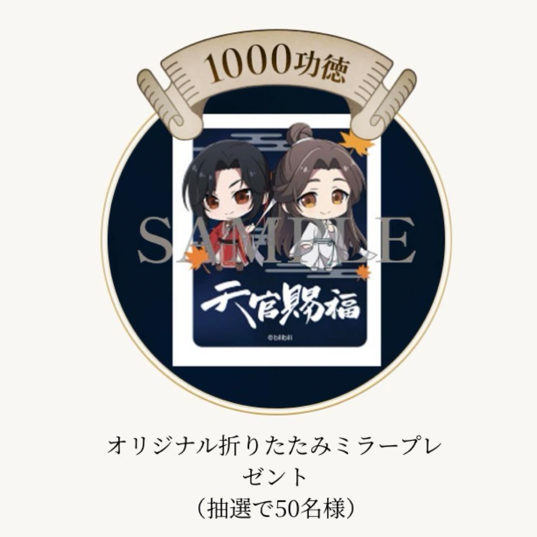 【非売品】 天官賜福 折りたたみミラー 功徳キャンペーン