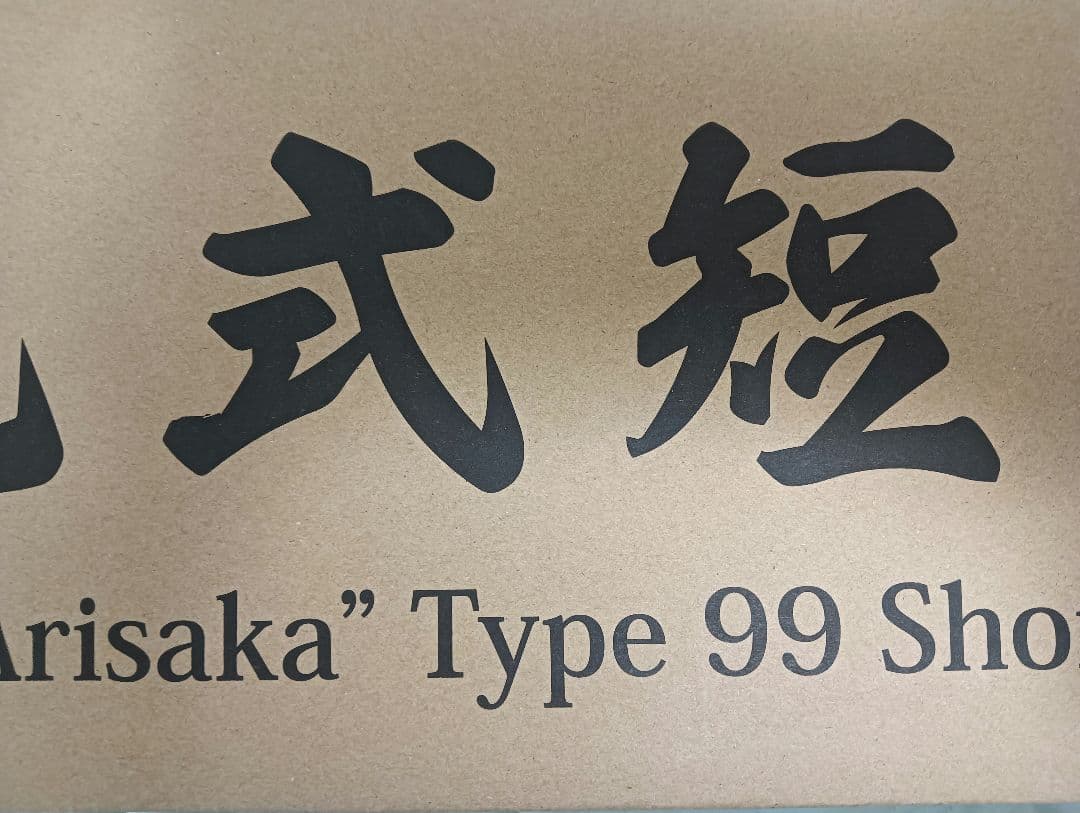 タナカ　99式短小銃　鬼胡桃銃床　ブラック