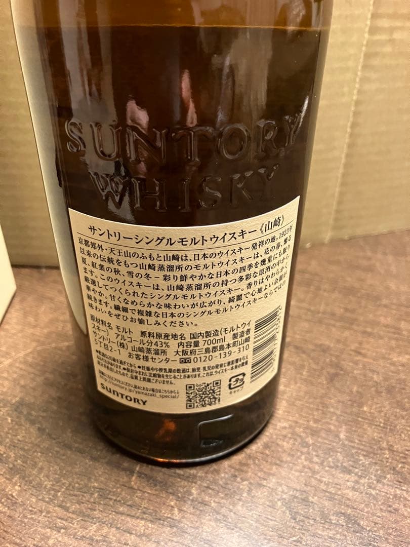 箱付き　山崎 シングルモルトウイスキー