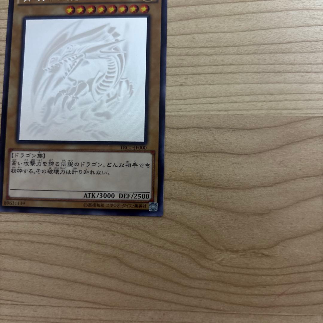 青眼の白龍　ホログラフィックレア　TRC1-1000
