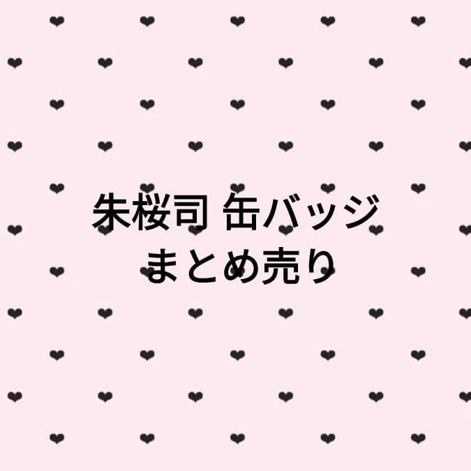 朱桜司 缶バッジ まとめ売り