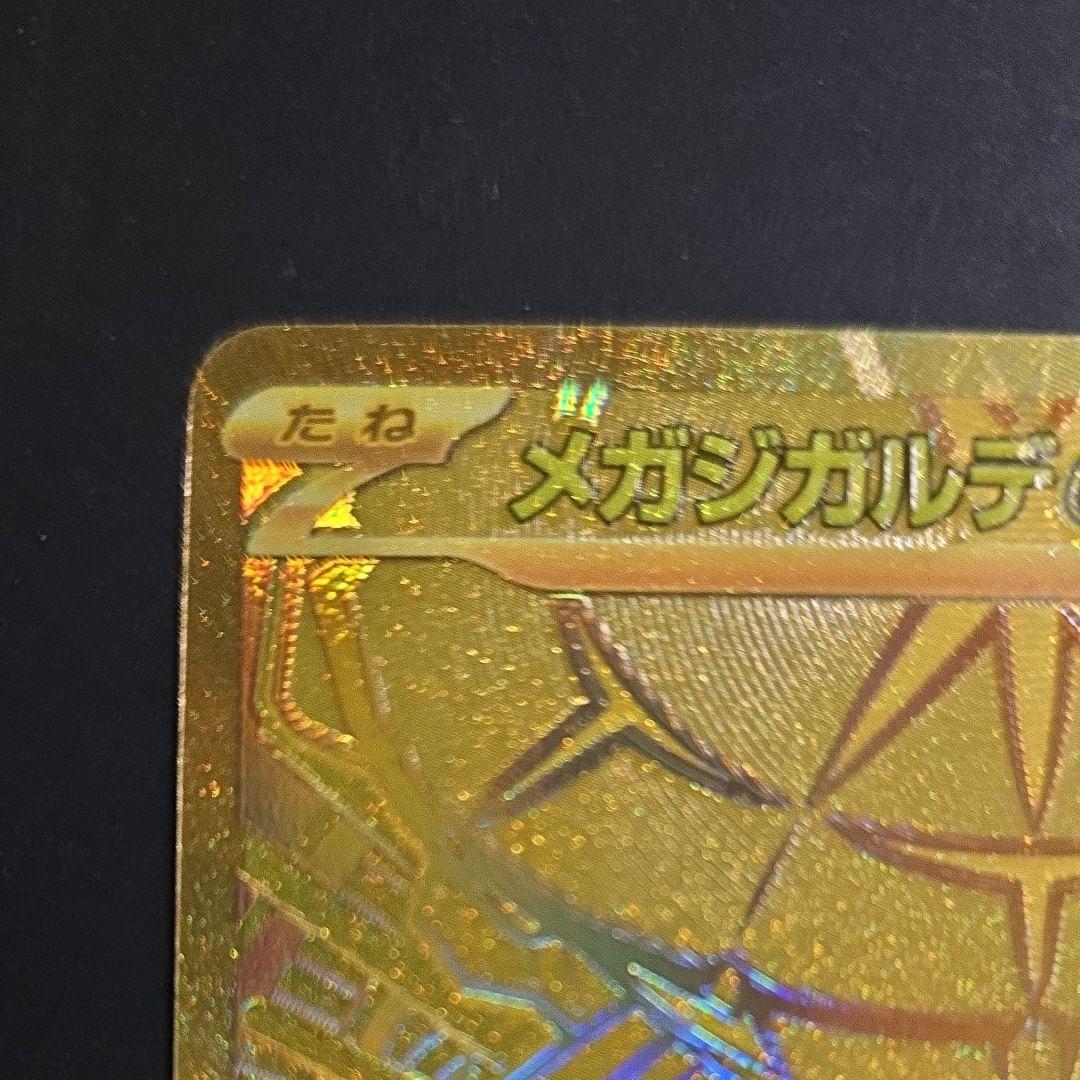 メガジガルデMUR