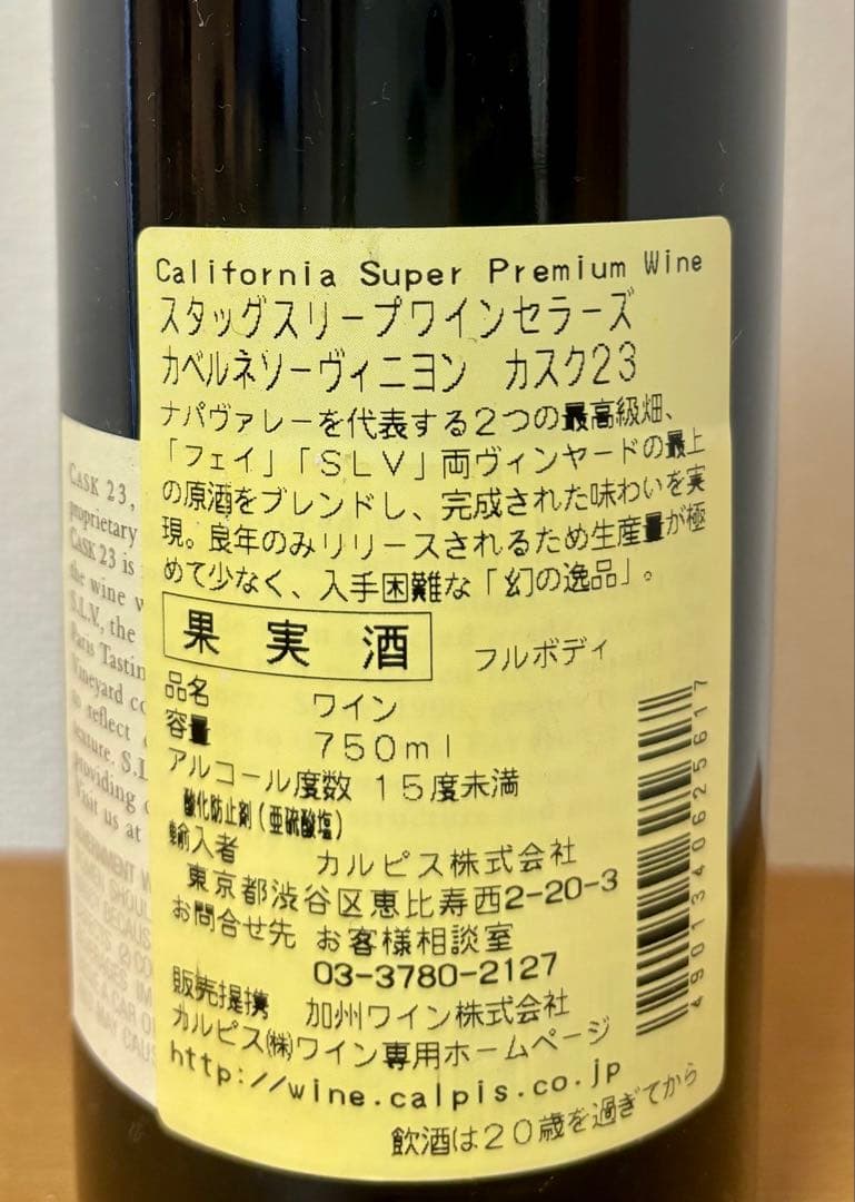 スタッグスリープ・ワインセラーズ Cask 23 1998