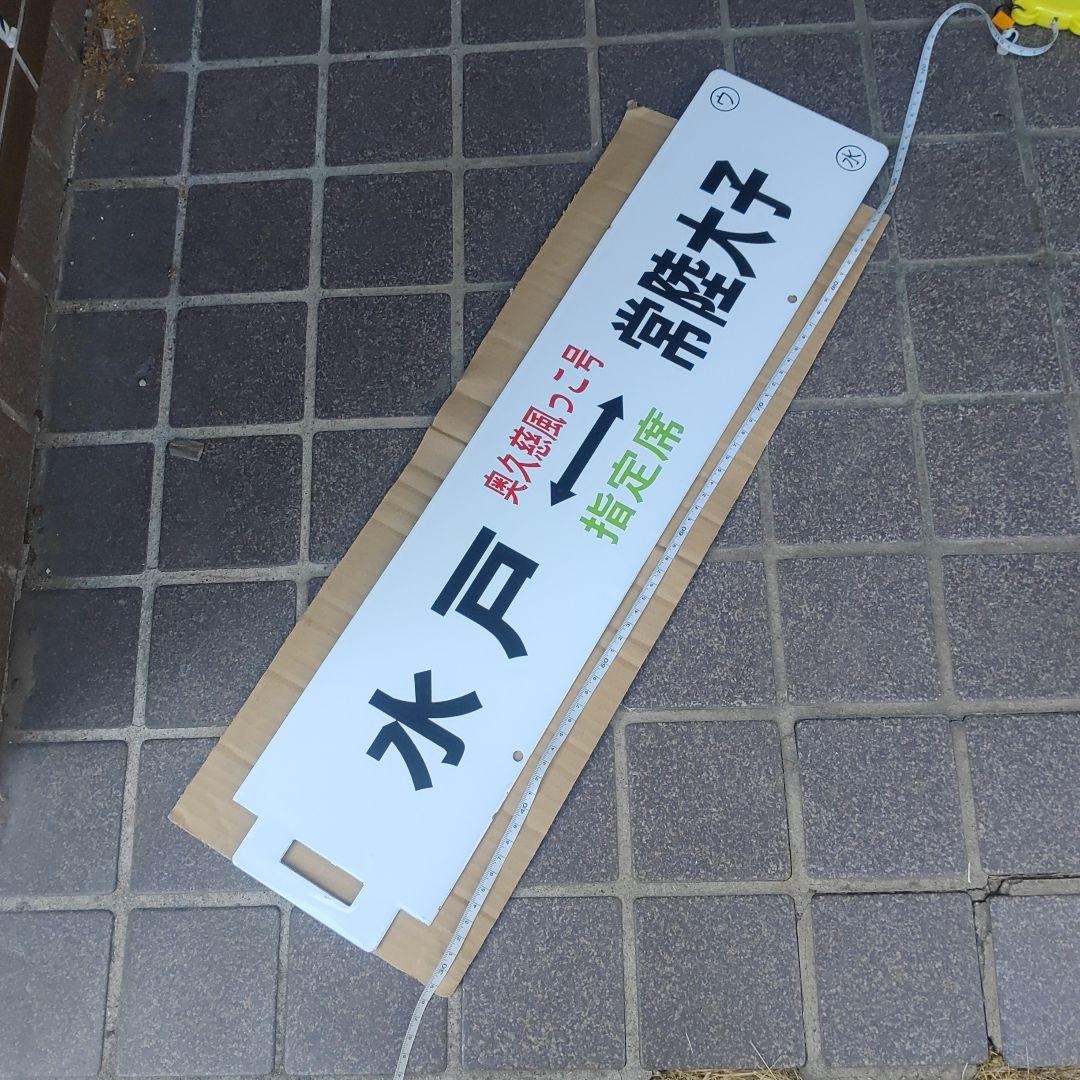 【鉄道サボ　奥久慈風っこ号】水戸⇔常陸大子