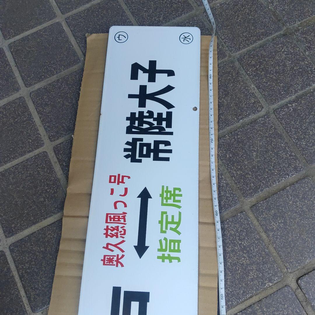 【鉄道サボ　奥久慈風っこ号】水戸⇔常陸大子