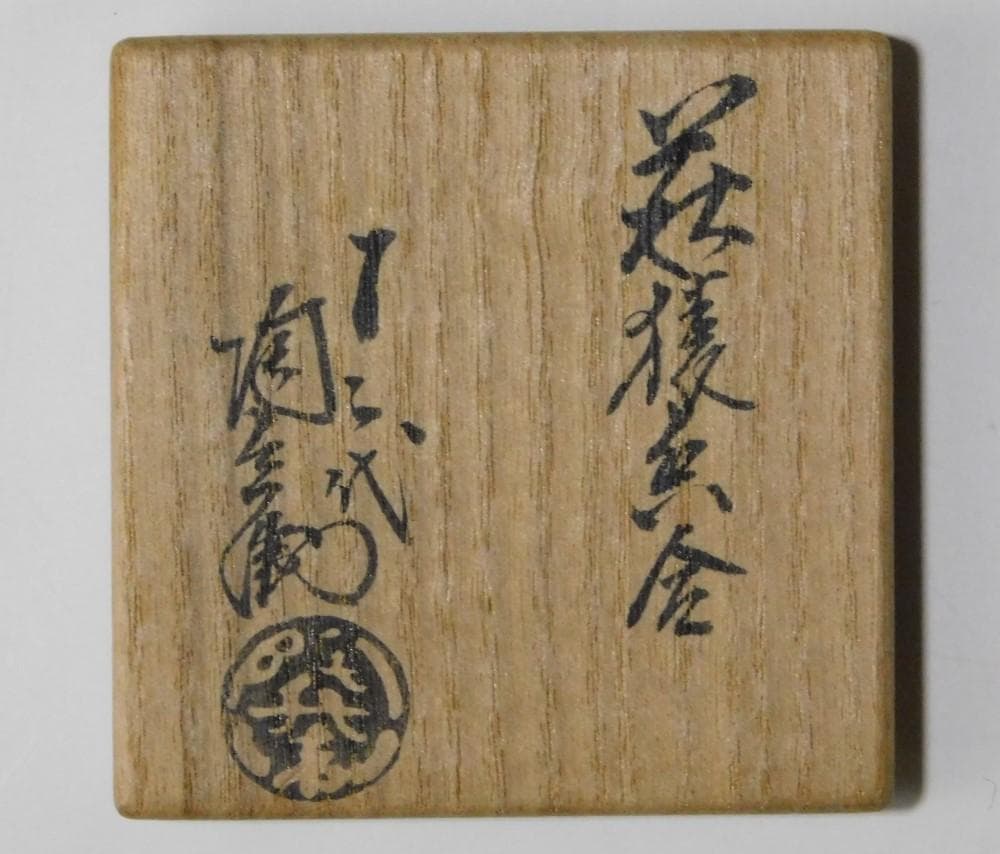 【鳳凰堂】十二代 田原陶兵衛『萩 猿香合①』申 萩焼 香合 干支 真作保証