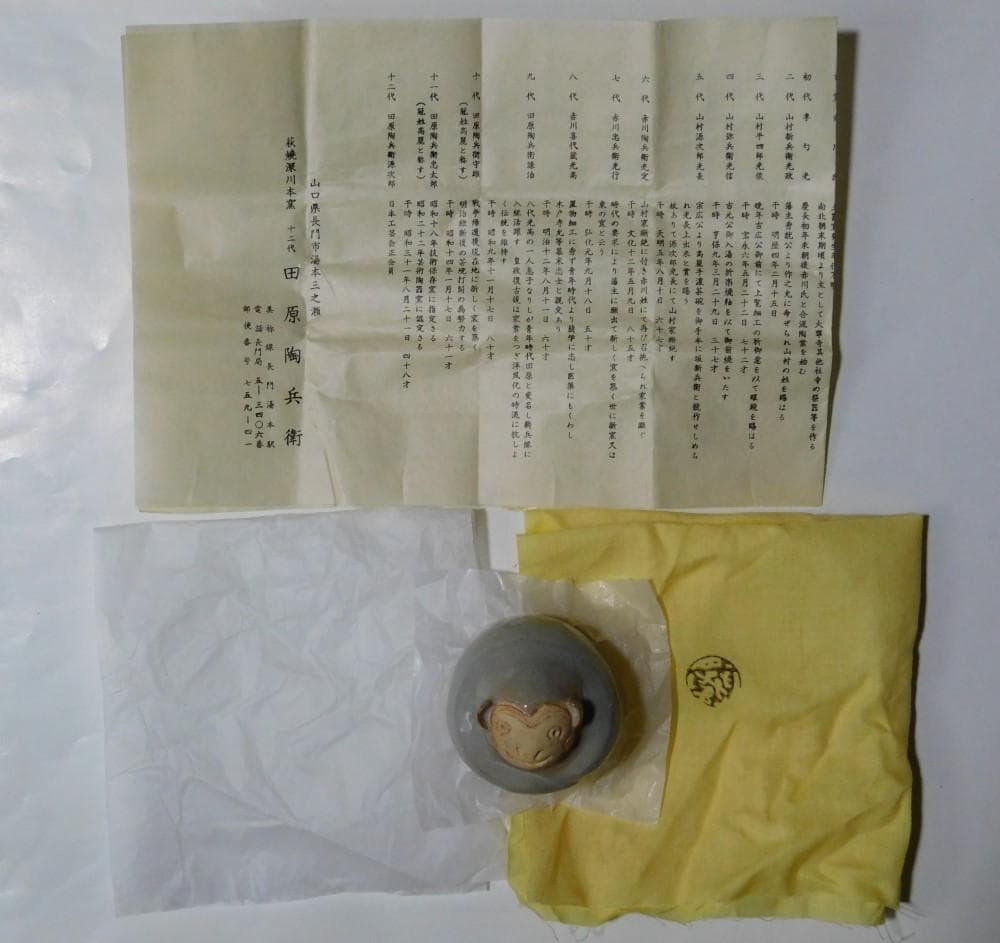 【鳳凰堂】十二代 田原陶兵衛『萩 猿香合①』申 萩焼 香合 干支 真作保証