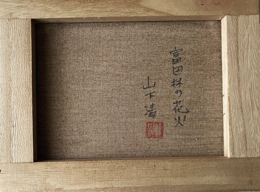 山下清「富田林の花火」油彩 F3号 肉筆 サインあり