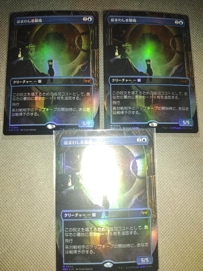 3枚セット　foil 忌まわしき眼魔 日本語 ボーダーレス版 mtg　3枚まで