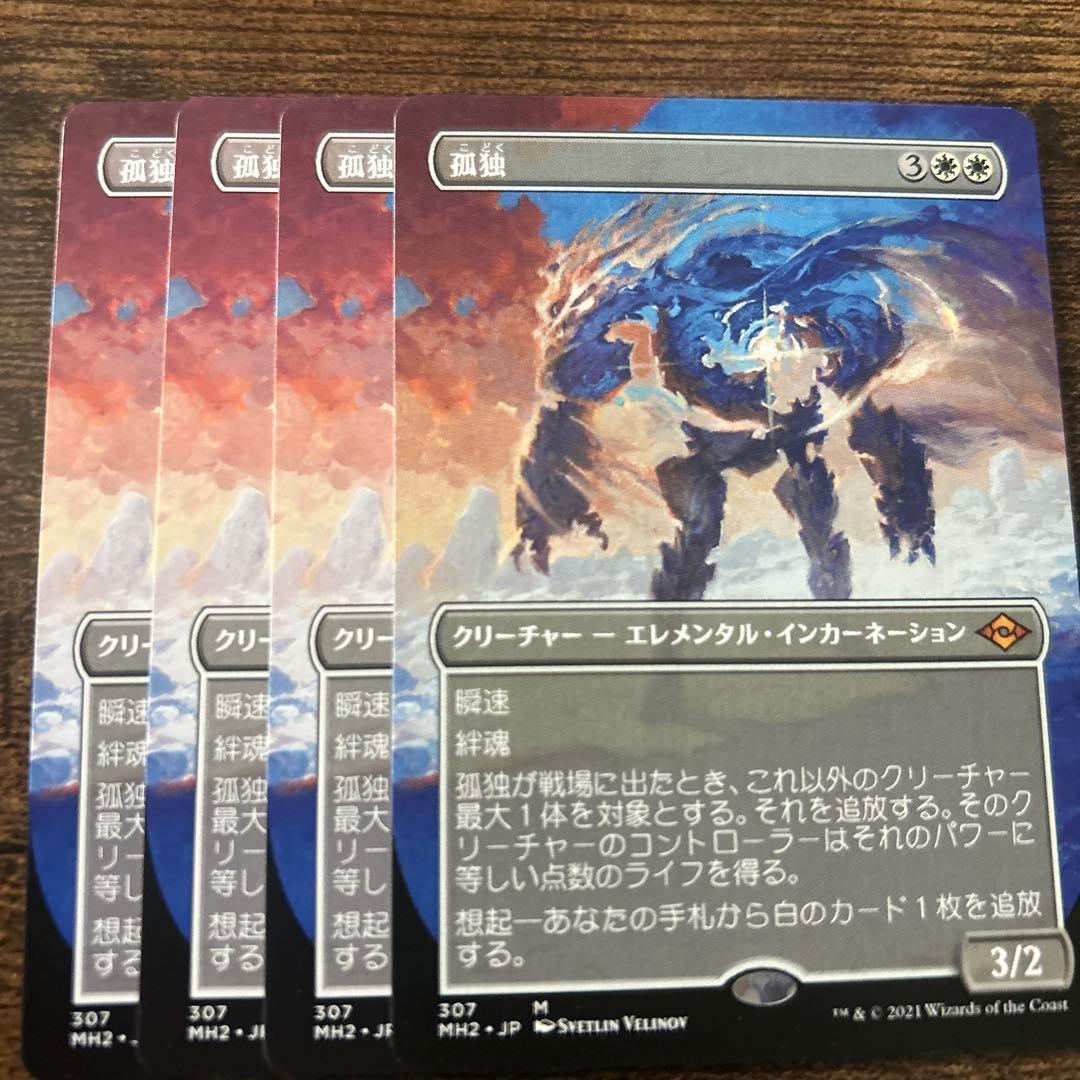 MTG 孤独　日本語　4枚セット