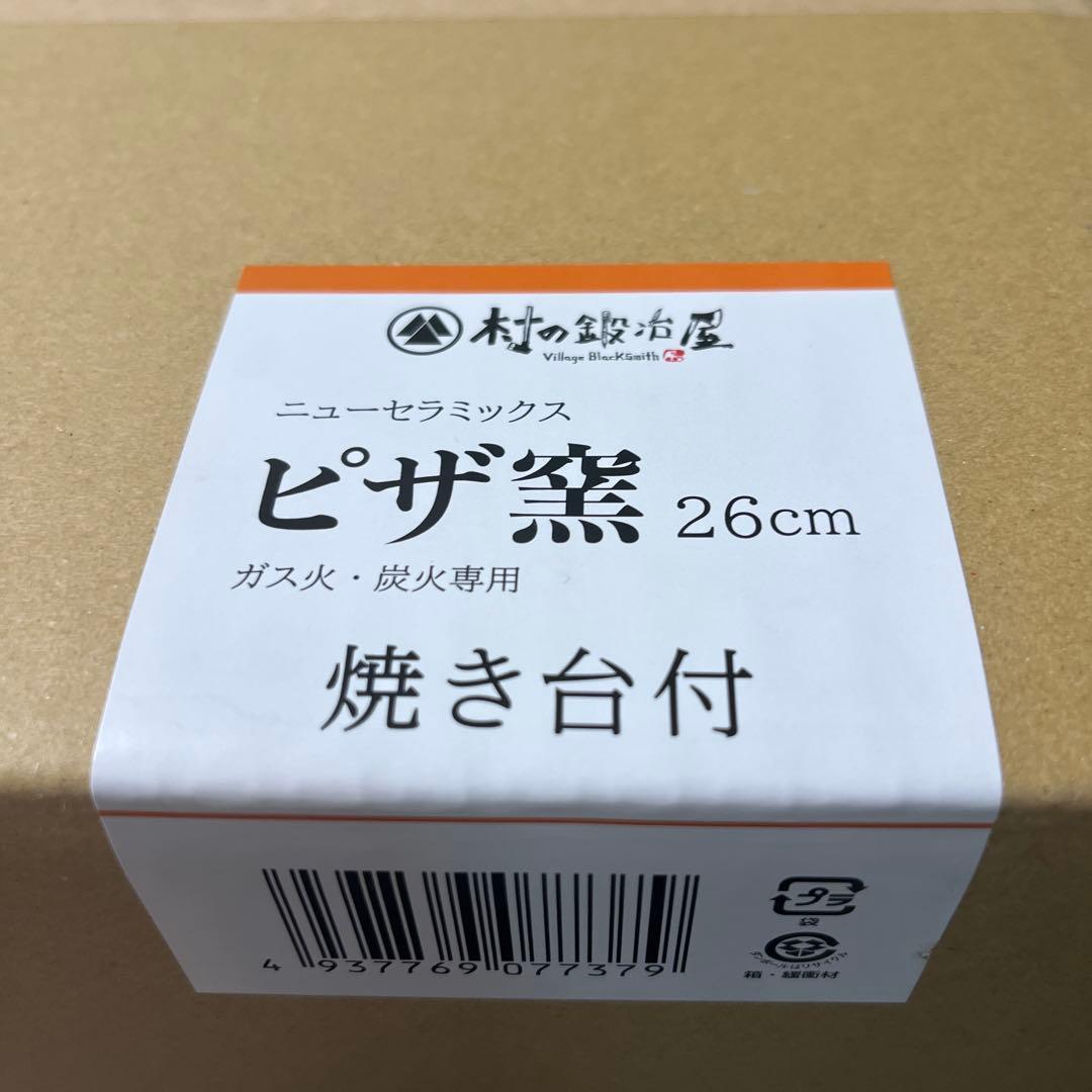村の鍛冶屋ピザ窯26cm＋ガスコンロ用焼き台セット［MK-PZ26SET］日本製