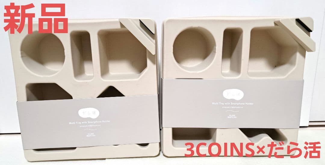 【新品】　3COINS　だら活　スマホスタンド付きマルチトレイ　2個セット