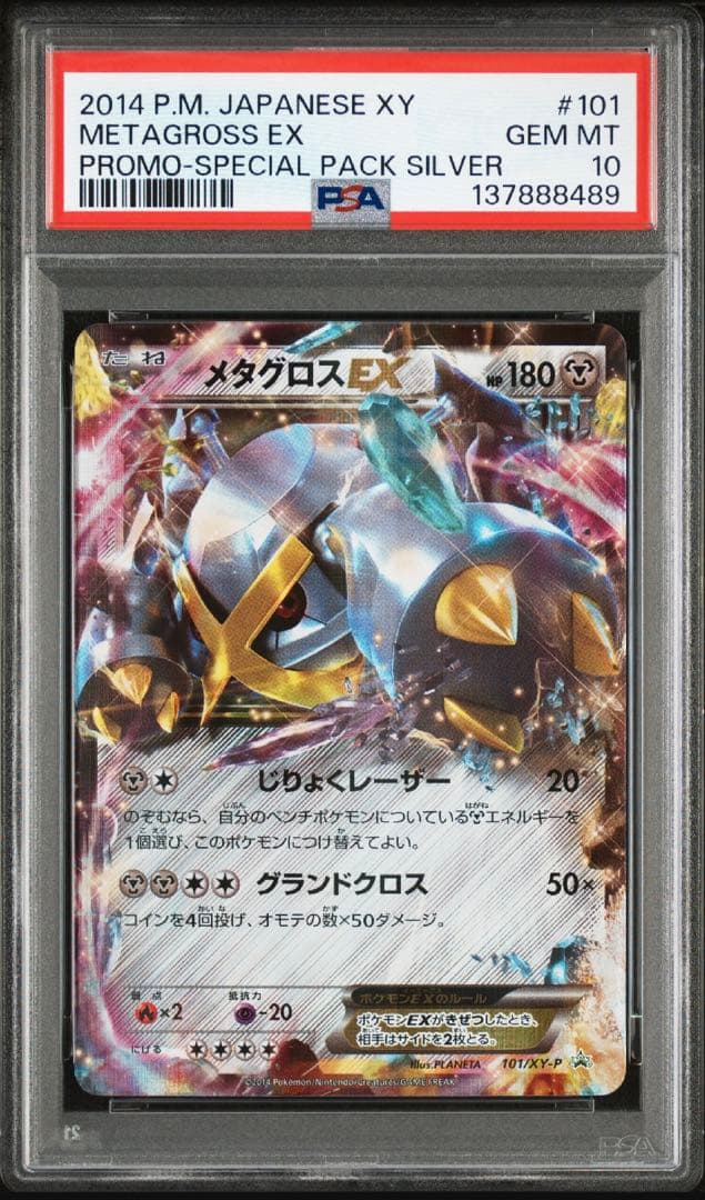 PSA10 連番 メタグロスEX/MメタグロスEX プロモ XY