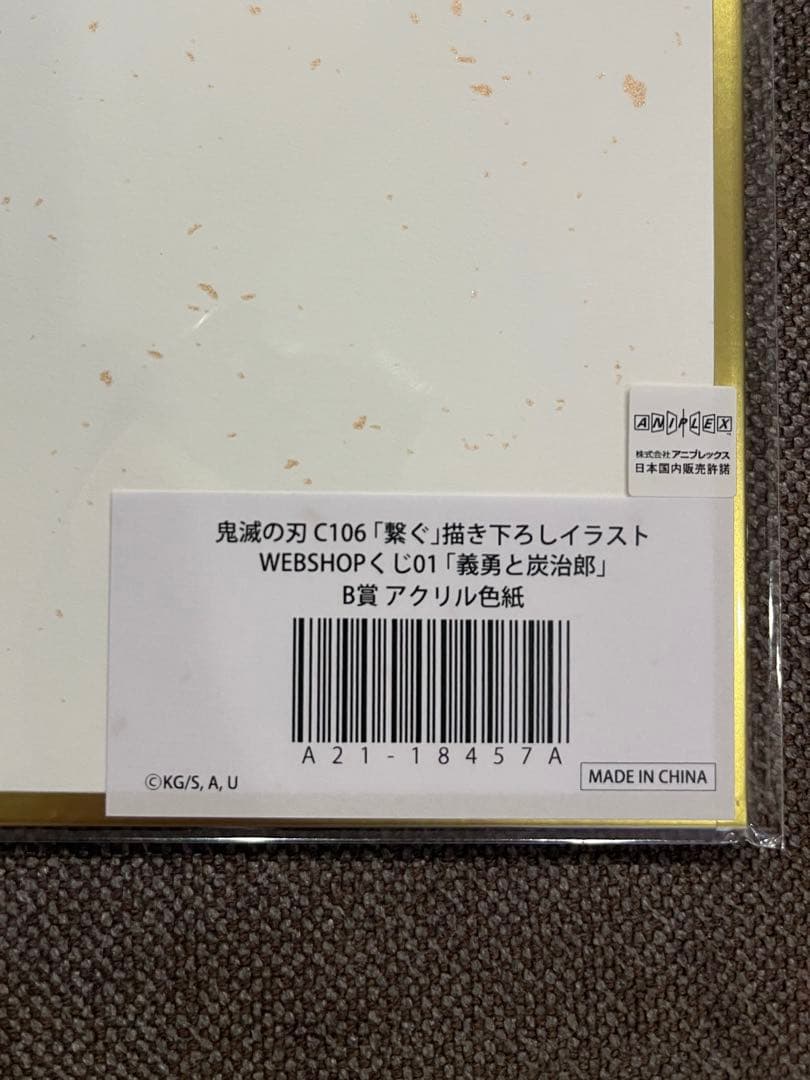 【新品未開封】鬼滅の刃 繋ぐB賞義勇と炭治郎C106WEBSHOPくじ