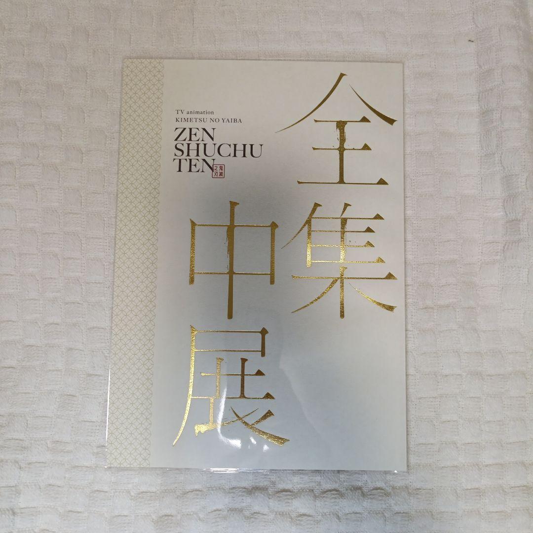 鬼滅の刃 公式原画集　全集中展パンフレット