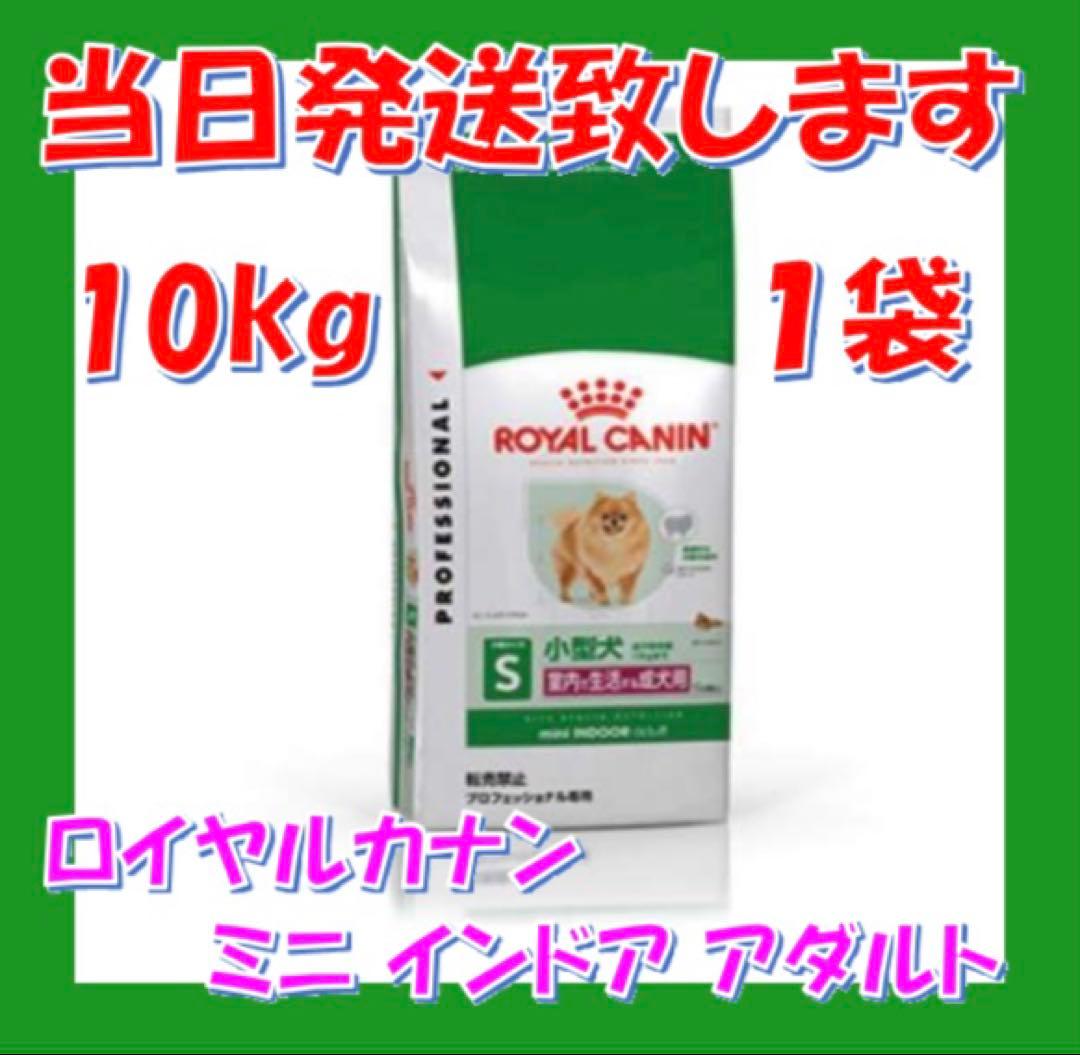 ◯ ロイヤルカナン　ミニ　インドア　アダルト　10kg 1袋