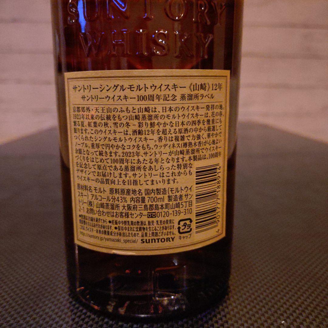 山崎 12年 100周年記念蒸留所ラベル
